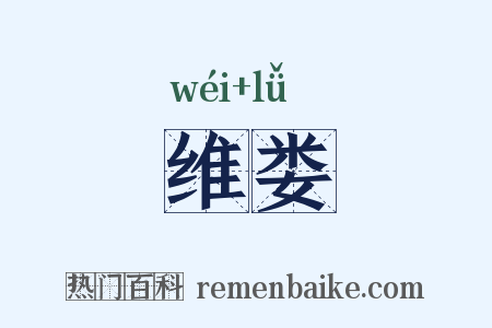 维娄是什么意思的图片
